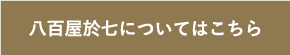 八百屋於七についてはこちら