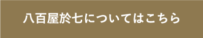 八百屋於七についてはこちら